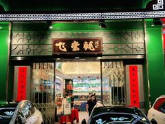 门面-飞尝蚝·顺德菜·鱼生(顺德总店)