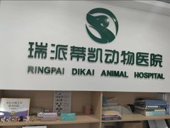 -瑞派蒂凯宠物医院·免疫点·宠保定点