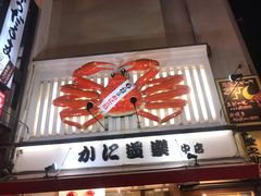 -蟹道乐(道顿堀本店)