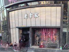 门面-老李家土菜馆·安吉地标美食