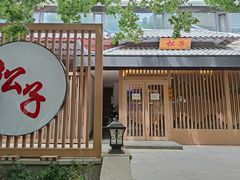 -松子料理(华威桥店)