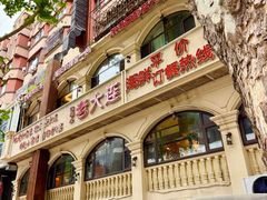 -老大连·海肠捞饭·大连海鲜大连菜(西安路店)