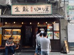 门面-金龙咖喱
