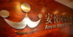 -安悦国际母婴中心(月子会所)