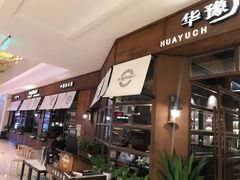 -华豫川酒家(大卫城店)