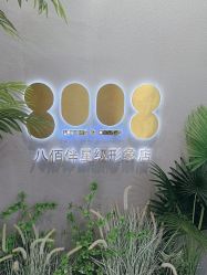 点击看大图 -八佰伴8008星级形象店