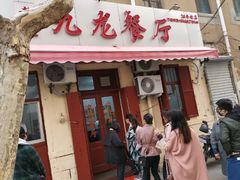 -九龙餐厅(大沽路店)