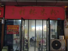 -吉庆桂林米粉·柳州螺蛳粉(港汇广场店)