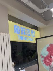 -童辉造型