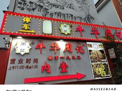 -牛华周记麻辣烫起源店