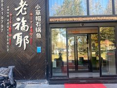 -老福耶小草帽石锅鱼(奥体店)