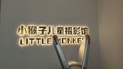 -小猴子儿童摄影馆(茂业店)