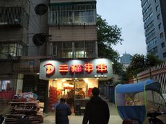 门面-三猫黑鱼花(南大店)