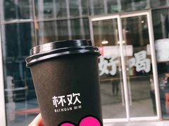 门面-杯欢制茶(三里屯店)