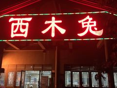 门面-西木兔(大圆祥店)