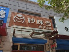 -妙味当棋子烧饼(凤凰世嘉店)