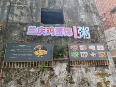 -兰庆鸡蛋馃(人民路店)