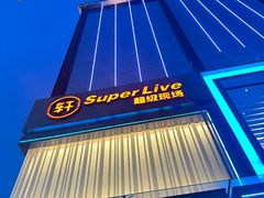 -轩 SUPER LIVE 超级现场(农科路店)