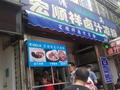 门面-清真·宏顺祥卤汁凉粉(大皮院店)