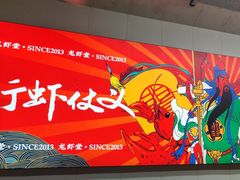 -聚味瞿记·龙虾堂(树木岭店)