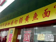 门面-明呈黄鱼面馆(斜土路店)