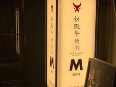 -松阪牛焼肉M(法善寺横丁店)