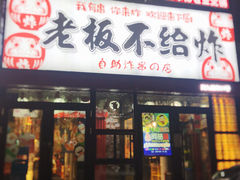 -老板不给炸自助炸串(中央大街总店)