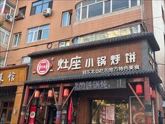 -灶座小锅烀饼·铁锅炖(道里店)