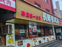 -长顺参鸡汤店(西塔总店)