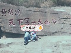 -黄花溪