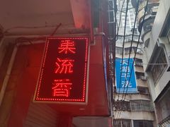 -果流香水果甜品(建政路店)