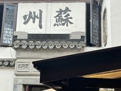 -蟹村草堂·苏式园林人文农家·大闸蟹