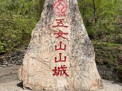 -五女山景区