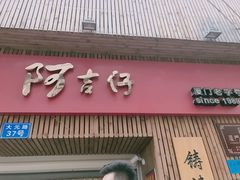 -阿吉仔(大元路店)