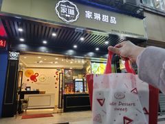 门面-家琳甜品(江南东店)