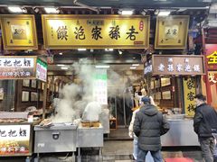 门面-毅祥斋老孙家泡馍(西羊市店)