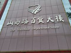 -山西路百货大楼