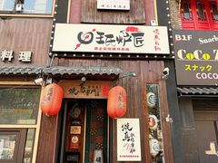 -王氏炉匠·烧鸟放题自助(好运街店)