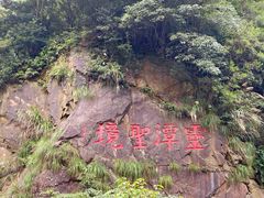 -宁波五龙潭景区