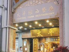 -太平馆西餐厅(北京路店)