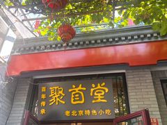 -聚首堂·特色小吃·肘子(什刹海德胜门店)
