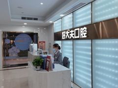 -好大夫口腔(广州店)