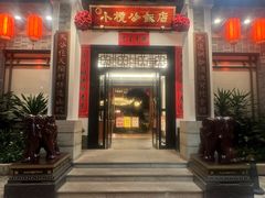 -小榄公饭店·岭南庭院餐厅(民安北路店)