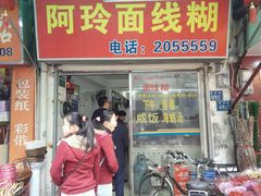 门面-阿玲面线糊(溪岸路店)