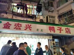 -清真·金宏兴鸭子店(明瓦廊店)