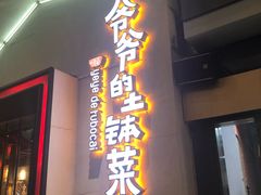 门面-爷爷的土钵菜(街道口店)