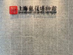 -上海观复博物馆
