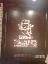 -东方先生国潮男士理发馆
