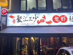 -聚汇三少·龙虾·中餐厅(莫邪路新天地店)