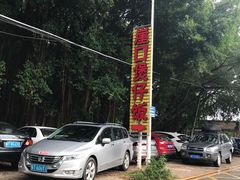 -崖口煲仔饭